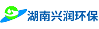 湖南兴润环保科技有限公司_污水处理|饮用水消毒|高端消毒产品销售